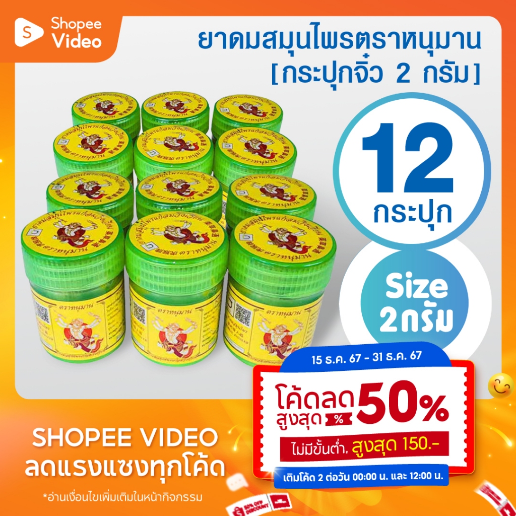 [แพ็ค 12 กระปุก] ยาดมตราหนุมาน ยกโหล ขนาด 2 กรัม Hanuman Brand 2 grams