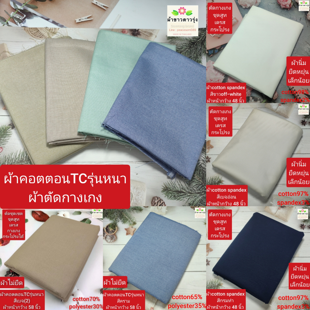 ผ้าตัดกางเกง ผ้าcotton spandexและผ้าคอตตอนTCรุ่นหนา ราคาหลาละ 50-55 บาท ผ้าหน้ากว้าง 48นิ้วและ58 นิ้ว