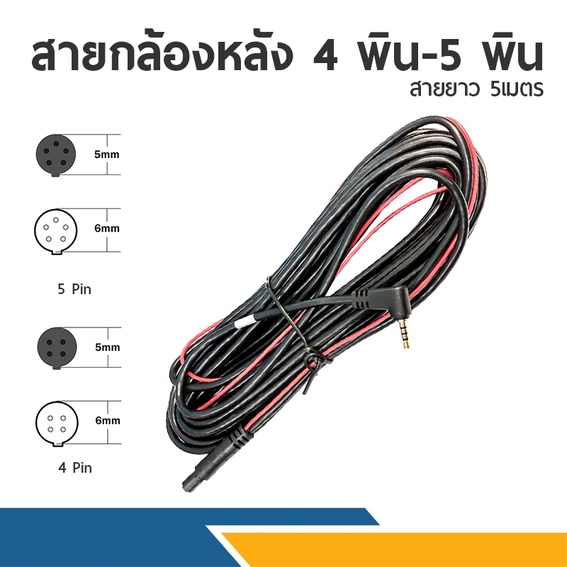 สายต่อความยาว กล้องหลังกล้องติดรถ 5 พิน 5 เมตร สำหรับกล้องติดรถยนต์ รุ่น ANYTEK A60 XCAMX959+,X979 4