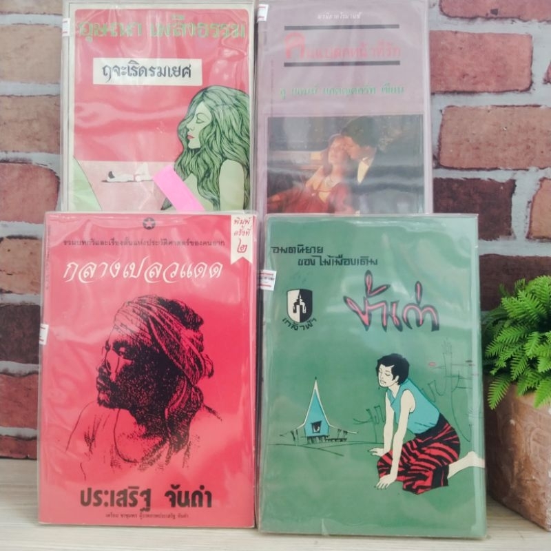 อษณาเพลิงธรรม ข้าเก่า กลางเปลวเเดด คนเเปลหน้าที่รัก 21267 21268 21269 21270