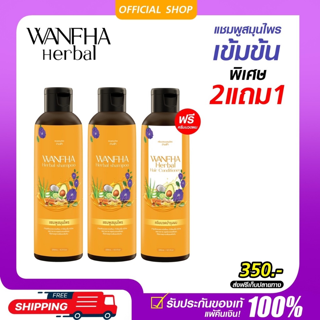 2แแถม1 ส่งฟรี<แชมพู2+ครีมนวด1> แชมพูสมุนไพรว่านฟ้า ลดคัน รังแค เร่งผมงอกใหม่ ชลอการเกิดหงอก ดกดำเป็นธรรมชาติ