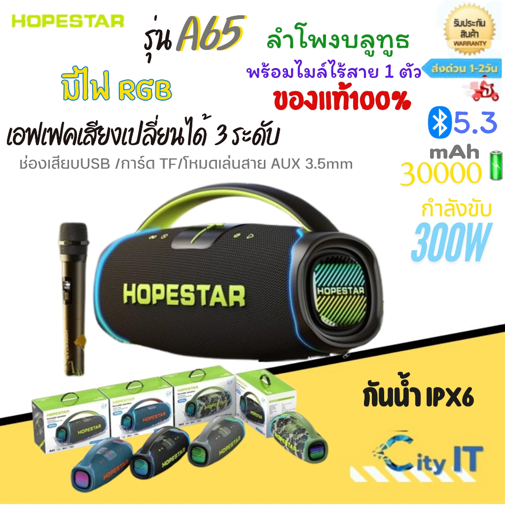 ลำโพงบลูทูธHopestar A65  ลำโพง 300W พร้อมไมล์หลายสาย1ตัว เอฟเฟคเสียงเปลี่ยนได้3ระดับ ของแท้100%