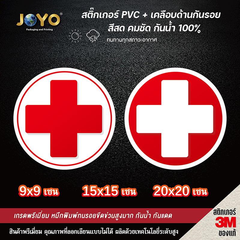 ชุดปฐมพยาบาล FIRST AID KIT สติ๊กเกอร์ PVC กันน้ำ สติ๊กเกอร์ติดตู้ยา ยาสามัญประจำบ้าน สติ๊เกอร์ติดกล่