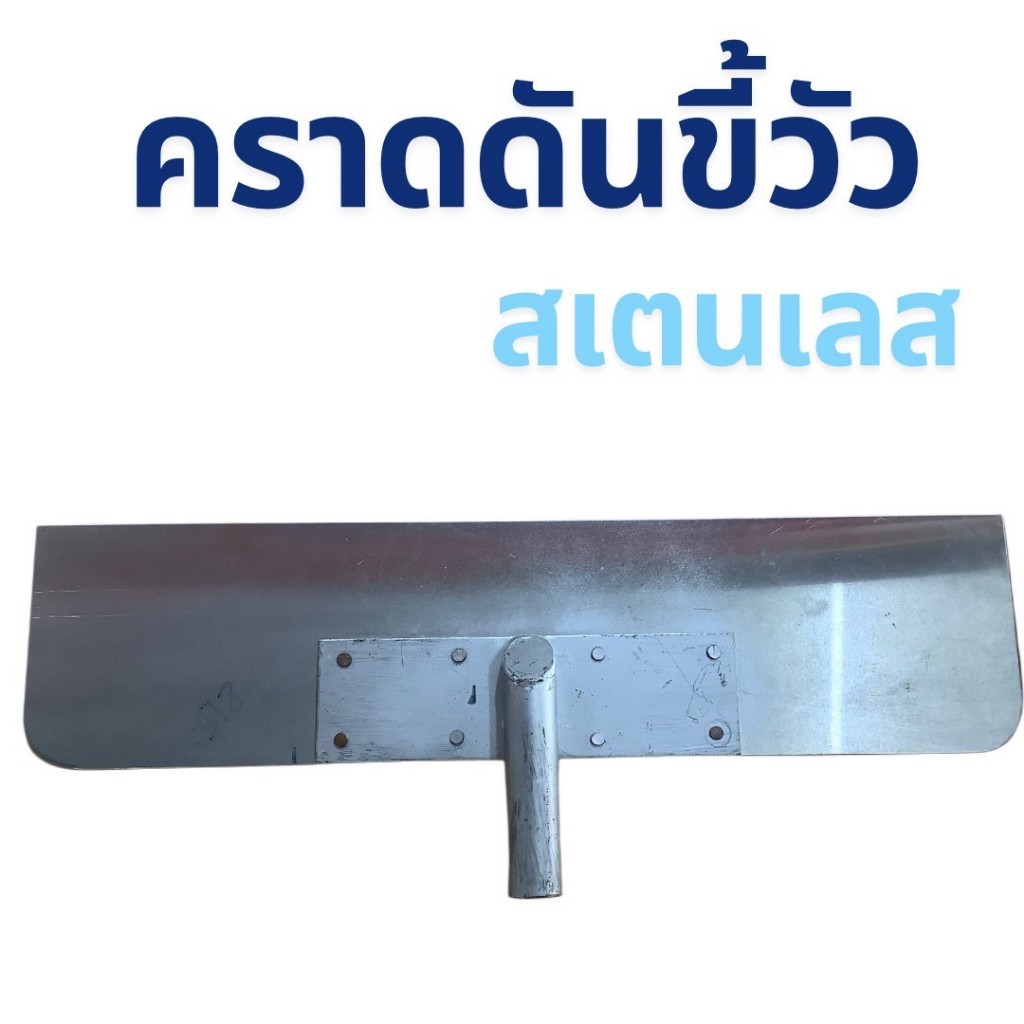 หัวคราดดันขี้วัวสแตนเลสแท้ หัวแซะ  ทนหนา แข็งแรง