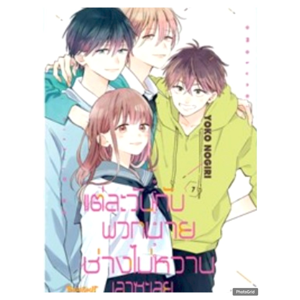 แต่ละวันกับพวกนายช่างไม่หวานเอาซะเลย เล่มที่ 7 จบ การ์ตูนวาย หนังสือการ์ตูนวาย มังงะ มือหนึ่ง BLY 11/12/67