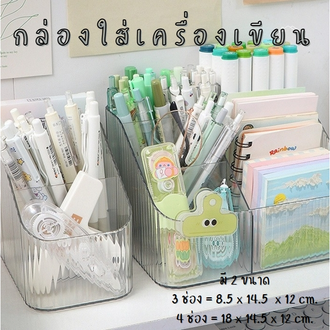 กล่องใส่เครื่องเขียน แบบใส 3 ช่อง 4 ช่อง ชั้นวางปากกา กล่องใส่ของอเนกประสงค์  เก็บของบนโต๊ะ จัดระเบียบบนโต๊ะ ผิวลอน