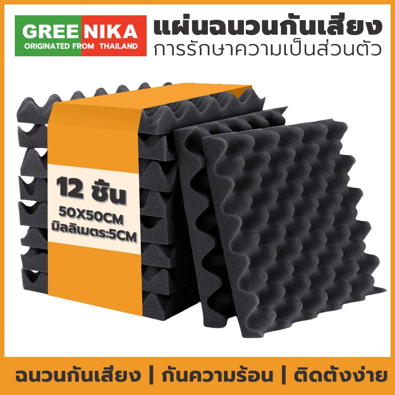 GREENIKA 12 แผ่น/แพ๊ค แผ่นซับเสียงห้อง ที่เก็บเสียง โฟมกันเสียง ฟองน้ำซับเสียง กันความร้อน 50*50*5CM