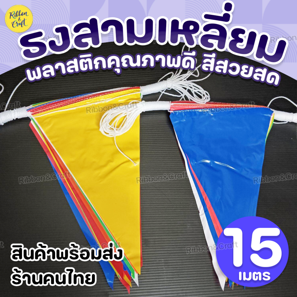 🚩ธงราวคละสี/สีขาวแดง (ยาว 15 เมตร) ตกแต่งสถานที่ ธงปีใหม่ ✅พร้อมส่ง