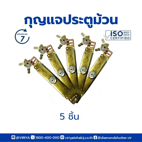 กุญแจสำหรับประตูม้วน (5 ชิ้น) คุ้ม ส่งตรงจากโรงงานผลิตโดยคนไทย