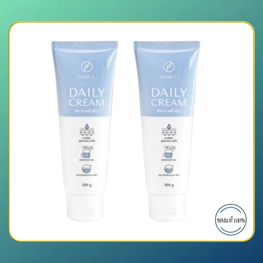 Siriraj Daily Cream มอยเจอร์ไรซ์เซอร์บำรุงผิวศิริราช โลชั่นบำรุงผิวหน้า
