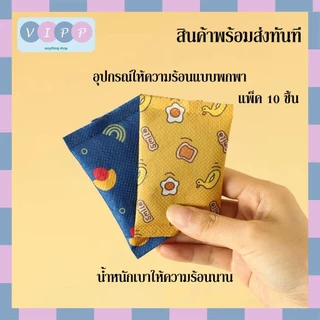 Hot pack ถุงร้อนกันหนาว 🔥พร้อมส่งจากไทย!!🔥 ถุงร้อนแบบกำมือ