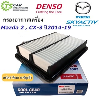 Denso กรองอากาศ (Air Filter 1050) Mazda มาสด้า 2 Skyactiv ทั…