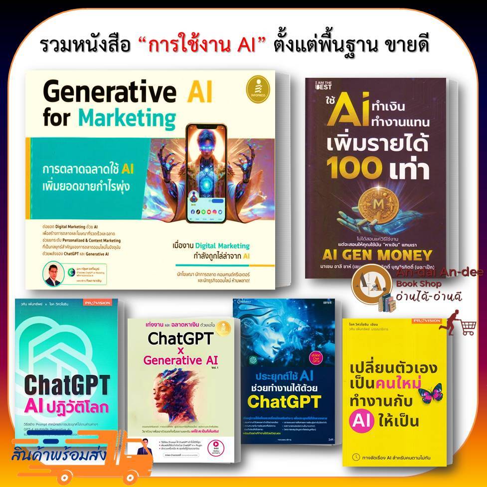 หนังสือ ใช้ AI ทำเงิน ทำงาน เก่งงานและฉลาดหาเงินด้วยเอไอ ChatGPT x Generative AI ขายแยกเล่ม ธุรกิจ การตลาด การลงทุน GPT