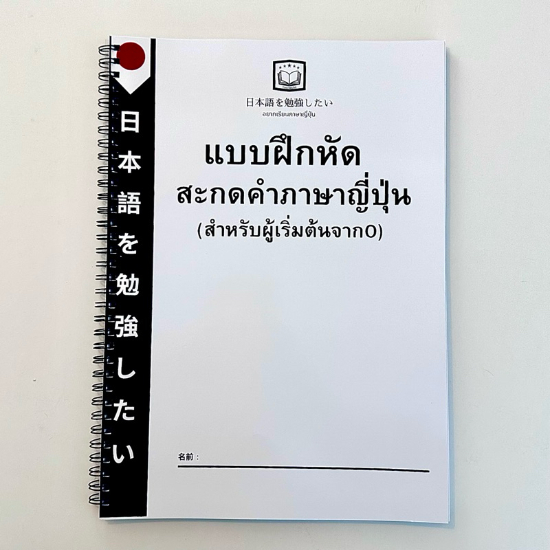 แบบฝึกหัดเริ่มต้นเรียนภาษาญี่ปุ่น