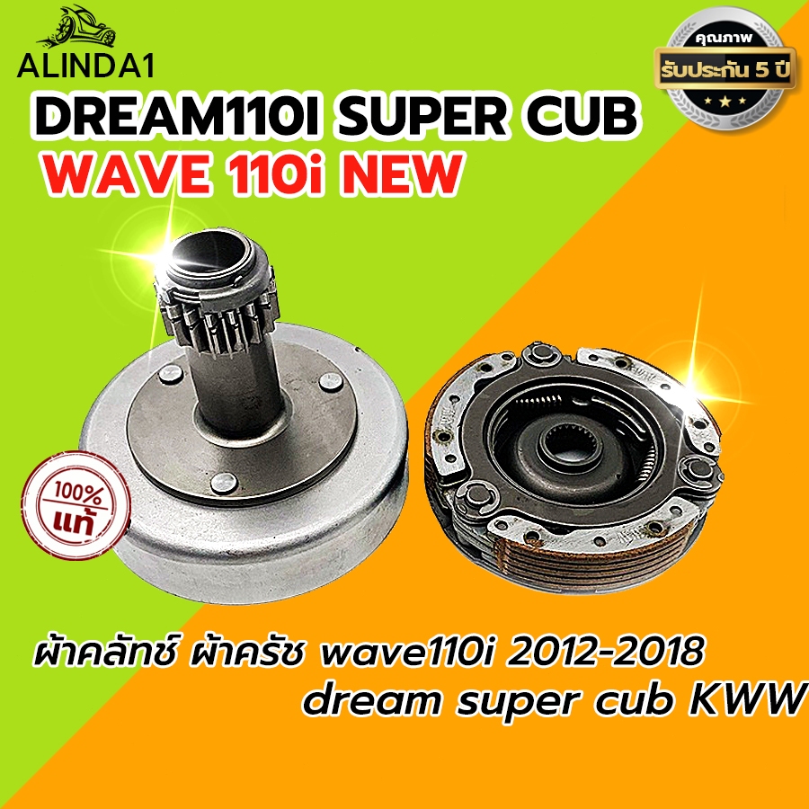 พร้อมส่ง เจดีย์คลัช + คลัท3ก้อน รุ่น WAVE 110i NEW DREAM 110i super cub เวฟ 110ไอ ดรีม110ไอ ผ้าคลัทช์ KWW