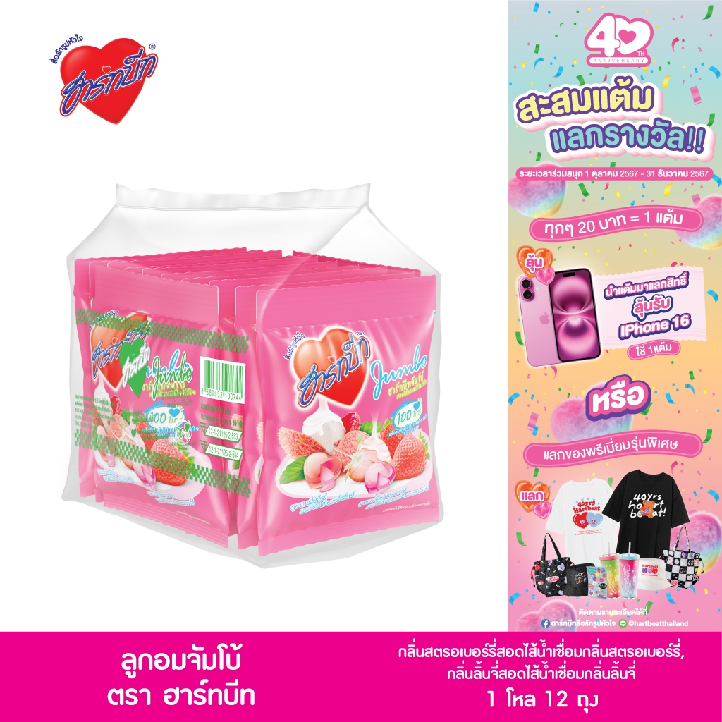 Hartbeat Jumbo Love Candy ฮาร์ทบีทลูกอมกลิ่นสตรอเบอร์รี่ และ กลิ่นลิ้นจี่ สอดไส้น้ำเชื่อม แพ็ค 1 โหล x 12 ถุง