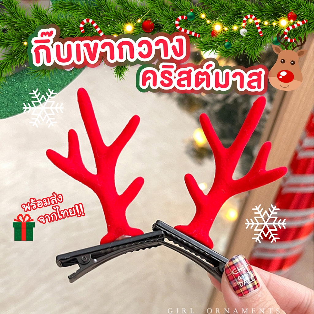พร้อมส่งในไทย !! ขายยกแพ็คได้3 คู่ GIF26/1 กิ๊บติดผมคริสต์มาส Christmas เขากวางสีแดง by Manshong