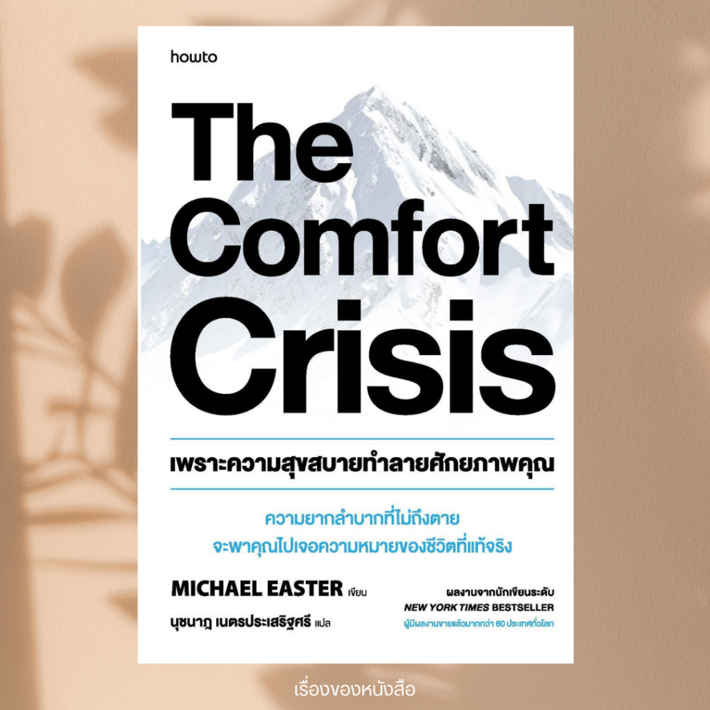 พร้อมส่ง หนังสือ The Comfort Crisis เพราะความสุขสบายฯ ผู้แต่ง Michael Easter สนพ.อมรินทร์ How to