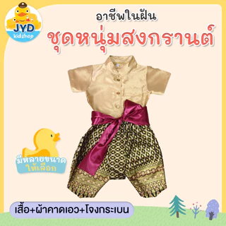 (jyd) **1เซ็ตได้3ชิ้น** ชุดไทยเด็กชาย ชุดพี่หมื่น ชุดท่านขุน ชุดผ้าไหมไทยจิตลดา ชุดวัฒนธรรม ชุดไทยเด็ก