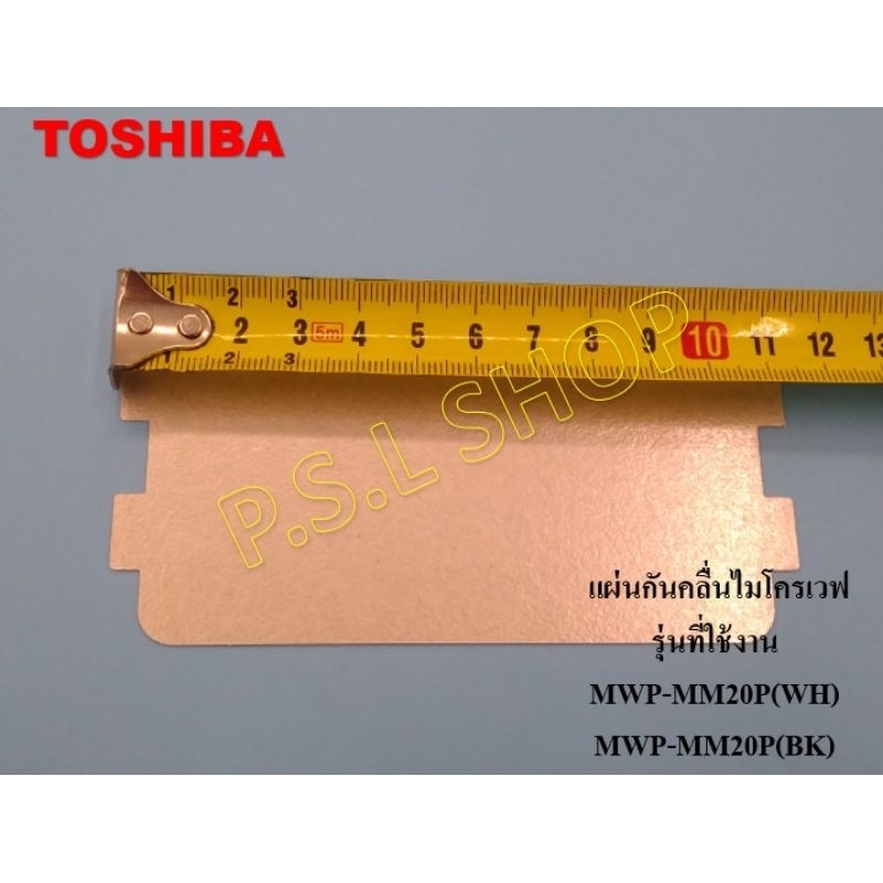 แผ่นกันคลื่นไมโครเวฟ Toshiba รุ่น MWP-MM20P(WH) , MWP-MM20P(BK) อะไหล่แท้ 100%
