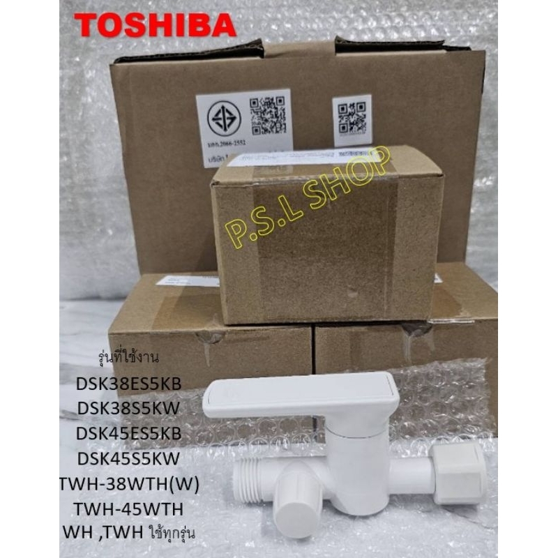 วาล์วปรับแรงดันน้ำเข้า สีขาว เครื่องทำน้ำอุ่นทุกรุ่น Toshiba อะไหล่แท้ 100%