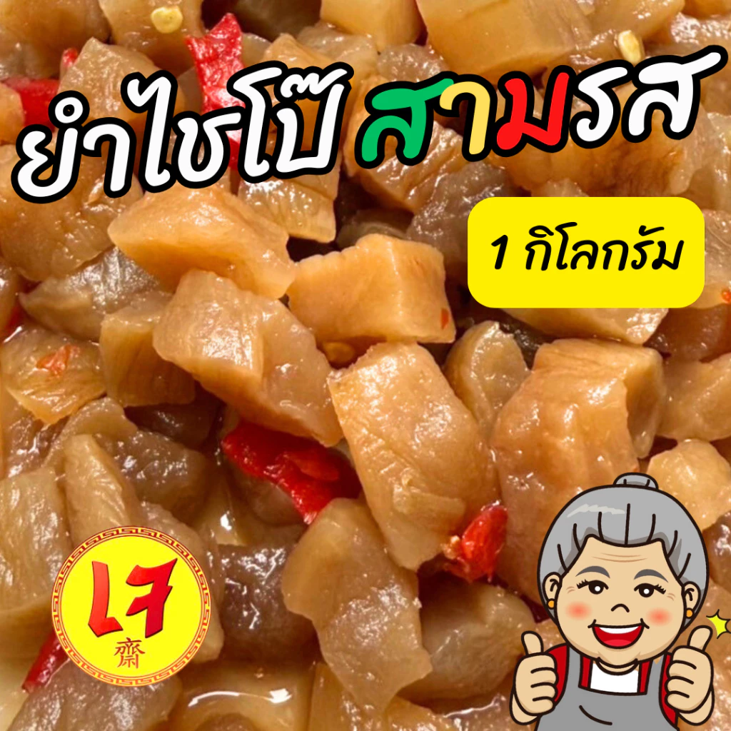 สินค้าใหม่ครัวดีเยี่ยม ยำไชโป๊สามรส 1000 กรัม รสชาติเปรี้ยว หวาน เค็ม ไชโป๊กรอบรสไม่จัด ทานเปล่าๆได้