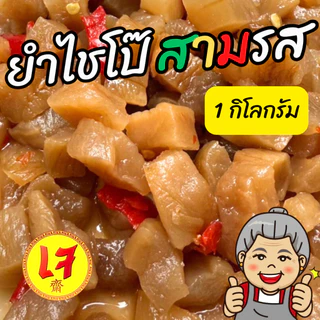 สินค้าใหม่ครัวดีเยี่ยม ยำไชโป๊สามรส 1000 กรัม รสชาติเปรี้ยว หวาน เค็ม ไชโป๊กรอบรสไม่จัด ทานเปล่าๆได้