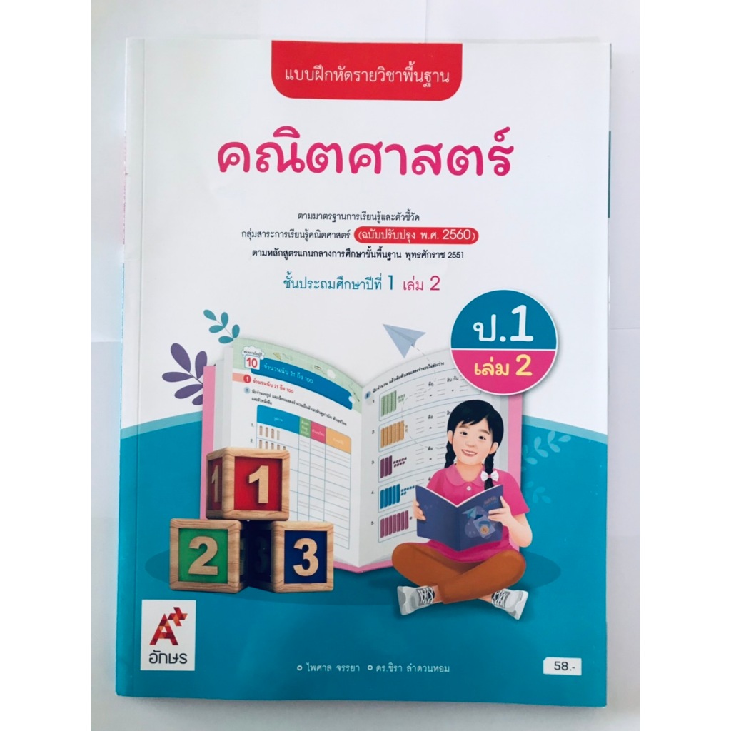 แบบฝึกหัด คณิตศาสตร์ ป.1 เล่ม 2 (อจท)