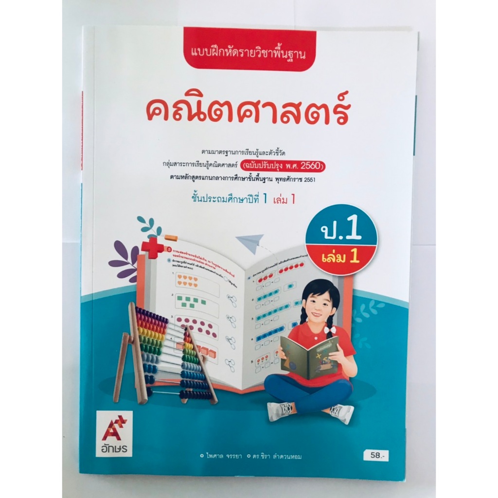 แบบฝึกหัด คณิตศาสตร์ ป.1 เล่ม 1 (อจท)