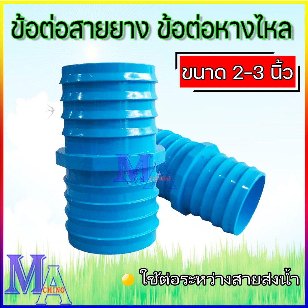 ข้อต่อหางไหล 2 ด้าน ปล่องกลาง PVC หางปลาไหล พีวีซี ข้อต่อสายส่งน้ำ สายยาง สายดูด (สีฟ้า) ขนาด 2-3 นิ้ว