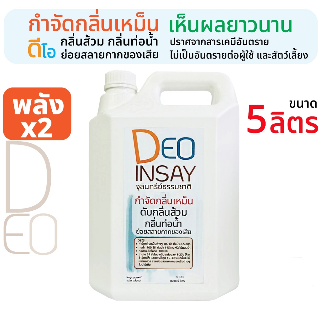 ดีโอ อินเซส์ จุลินทรีย์ใช้ดับกลิ่นเหม็น  กลิ่นส้วม ท่อน้ำ ห้องน้ำ ย่อยสลายกาก  ขนาด 5 ลิตร