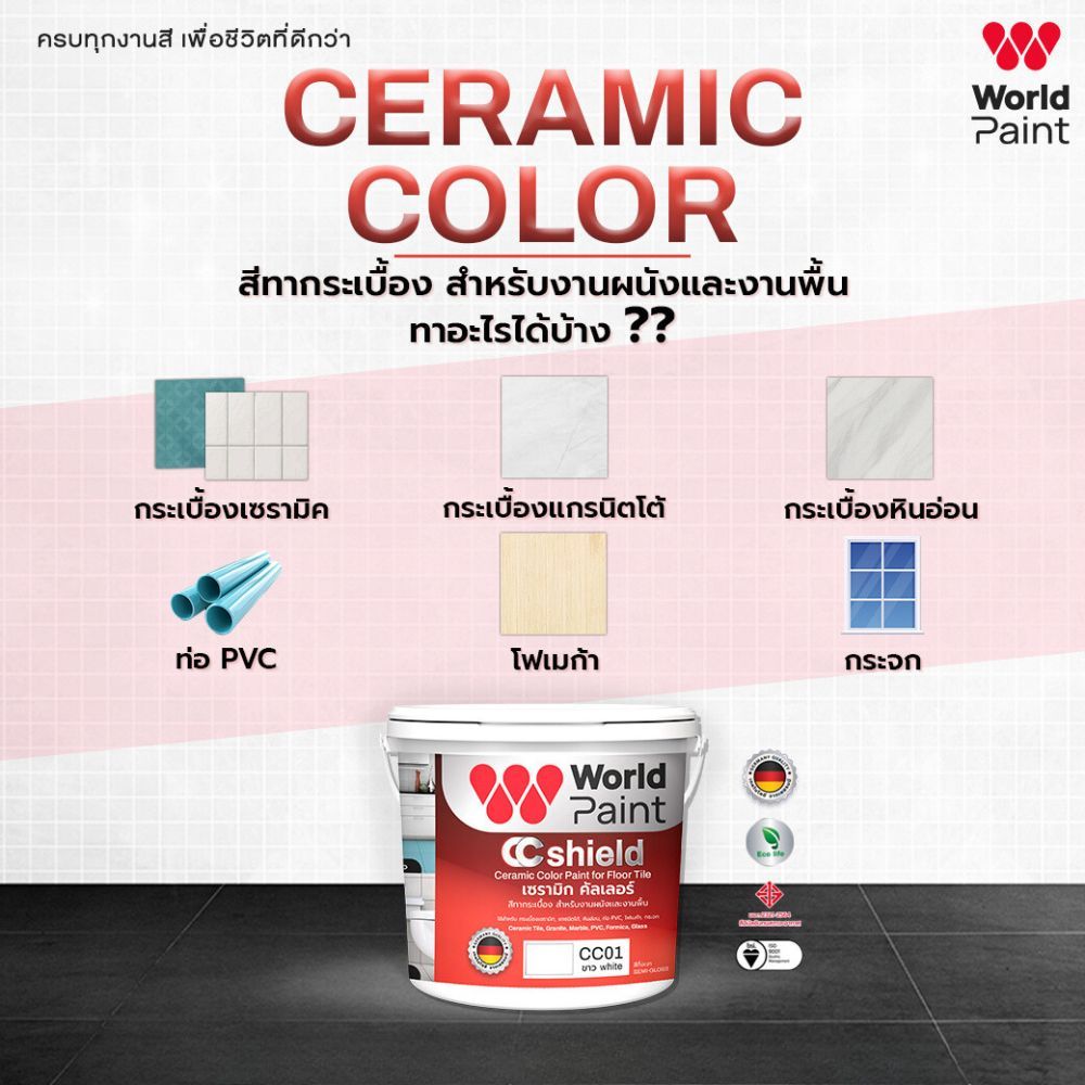 WorldPaint CC Shield สีทากระเบื้อง สีทับกระเบื้องเก่า พื้น ผนัง เก่า ขนาด 0.85L 12เฉดสี - รูปที่ 4