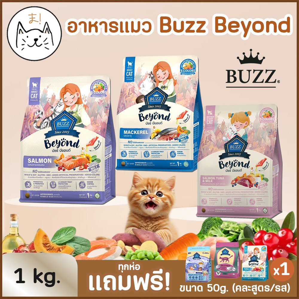KUMA ま BUZZ BEYOND บัซซ์ อาหารแมว พรีเมียม สูตรเกรนฟรี อาหารชนิดเม็ด อาหารเม็ดแมว 1/1.2 Kg.