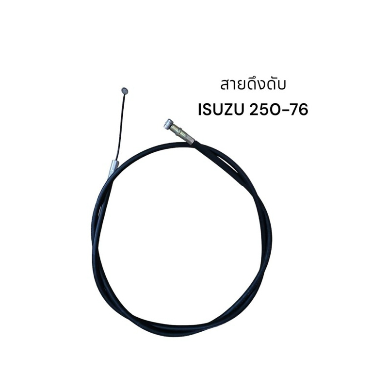 สายดึงดับ​ อีซูซุ​ 250-76  ISUZU​ 250-76 ราคาเส้นละ​ 180 บาท