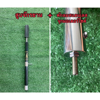 สูบจักรยาน + ท่อพักลมสแตนเลสเกรด304 ขนาด1.2 นิ้ว ยาว15 cm เช…