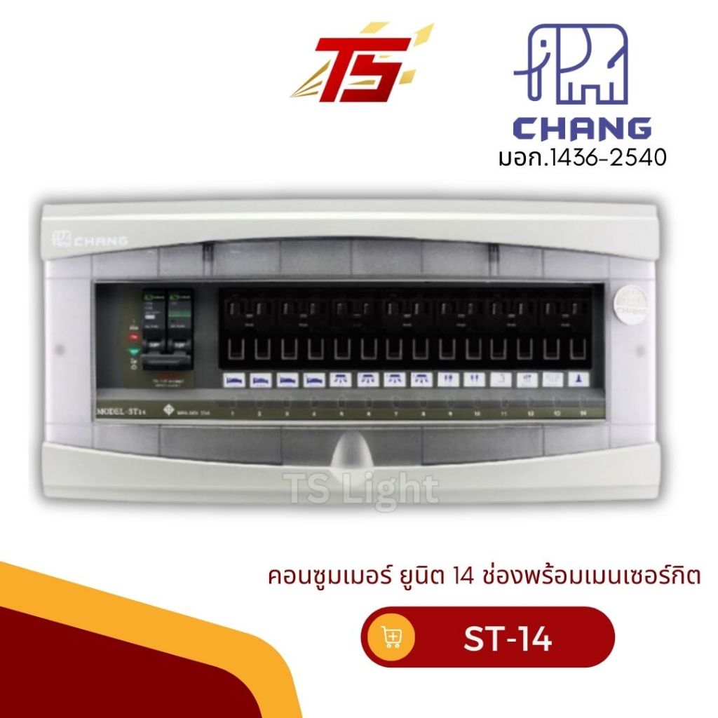 CHANG ST-14 คอนซูมเมอร์ช้าง ยูนิต 14 ช่อง พร้อมเมนเซอร์กิต 2P 50A / 2P 63A