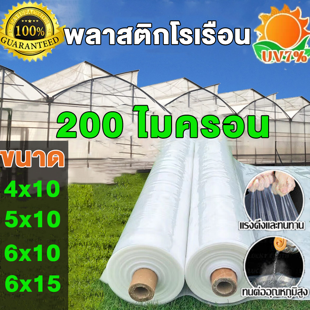 พลาสติกโรงเรือน พลาสติกใส พลาสติกPE หนา 200 ไมครอน โรงเรือน โรงเรือนเพาะชำ พลาสติกคลุมโรงเรือน พลาสติกใสโรงเรือน