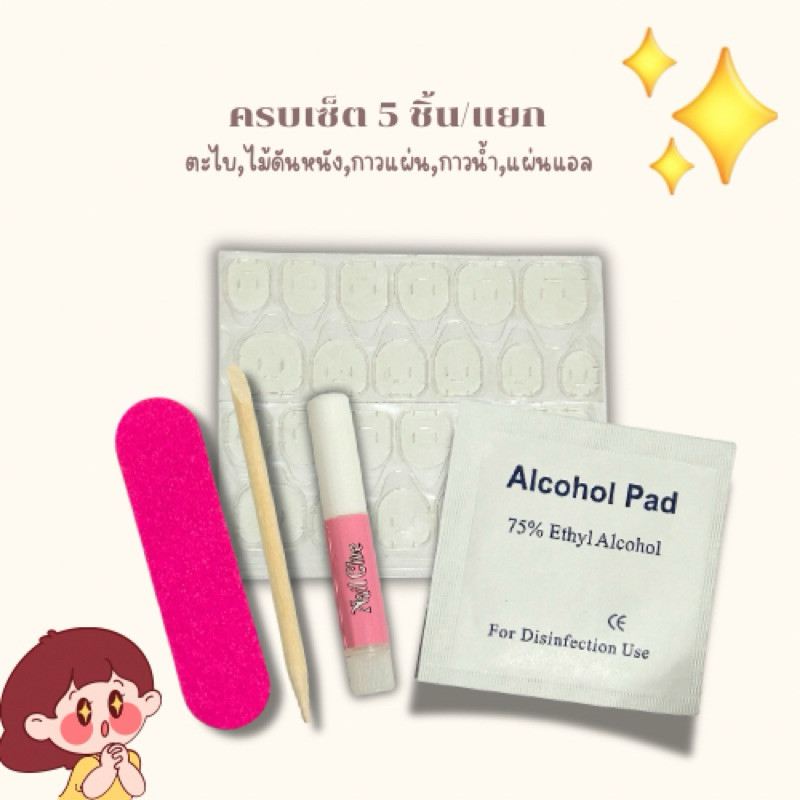 ชุดอุปกรณ์ติดเล็บครบเซ็ต 5 ชิ้น / สั่งแยก    มีกาวน้ำ,กาวแผ่นซิลิโคน,แผ่นแอลกอฮอล์,ไม้ดันหนัง และตะไบ ✨  ส่งไวววววมากก