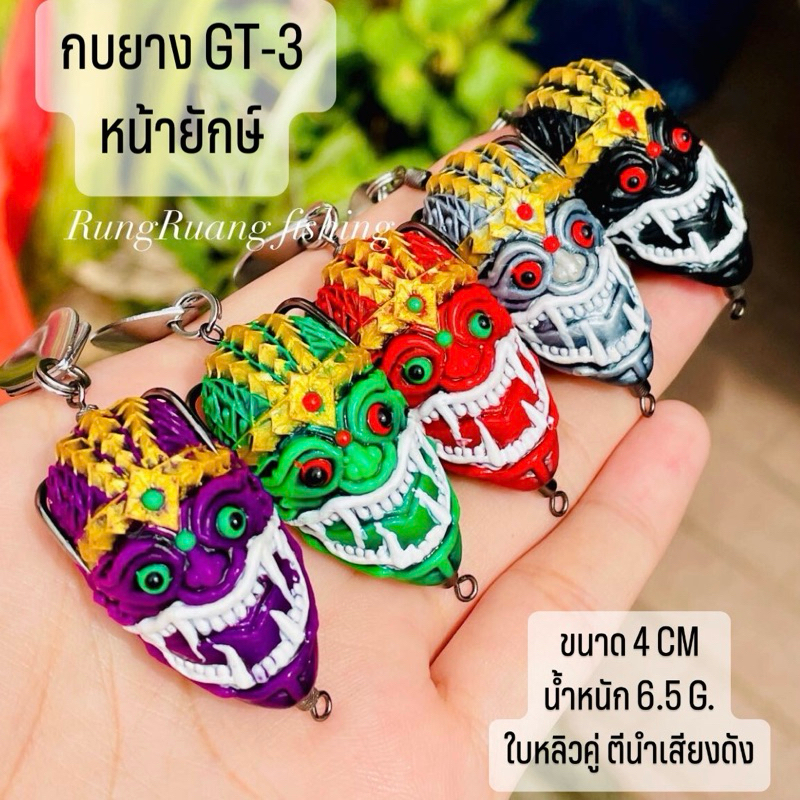 กบยาง GT-3 กบยางหน้ายักษ์ ขนาด 4 cm. น้ำหนัก 6 g. เหยื่อปลอมตกปลาช่อน ปลาชะโด