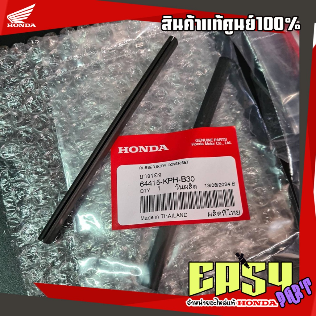 ยางรองขอบชุดสีฝาข้างเวฟ125S,R,บังลมแท้เบิกศูนย์(1ชุดได้2ชิ้น)(64415-KPH-B30 )
