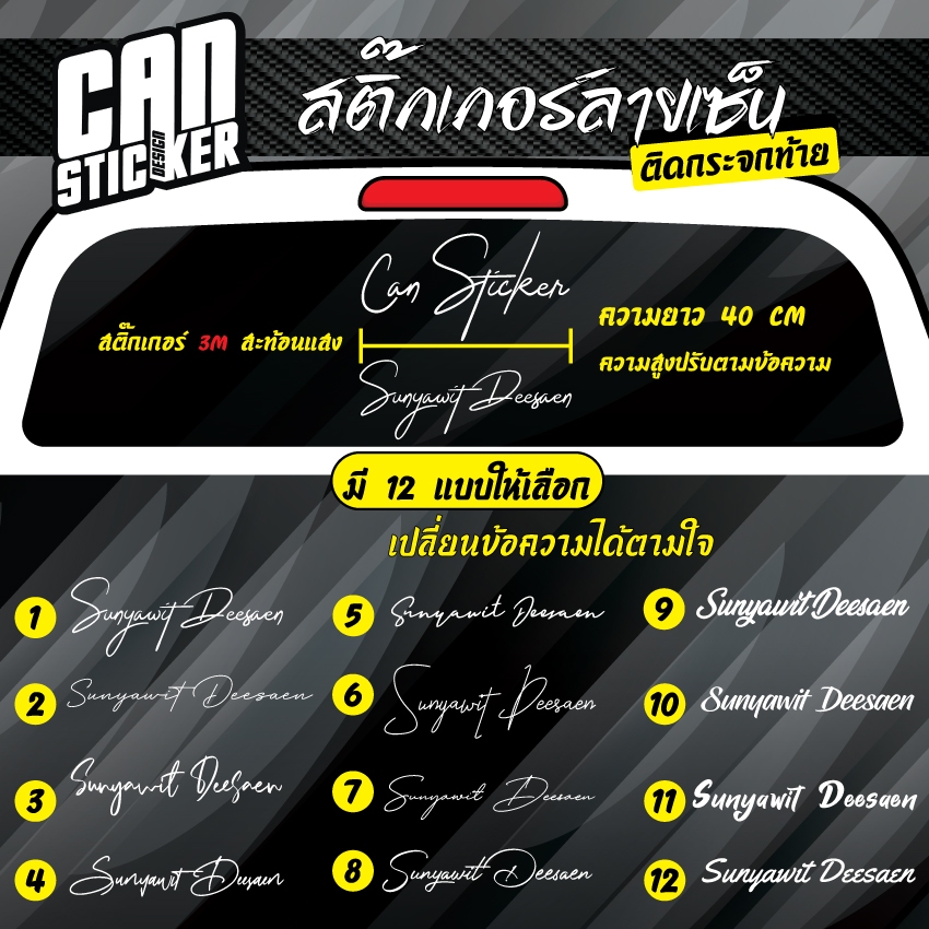 สติ๊กเกอร์ลายเซ็นท้ายรถ สะท้อนแสง และสีเงา ภาษาอังกฤษเท่านั้น มีให้เลือก 12 แบบ 
