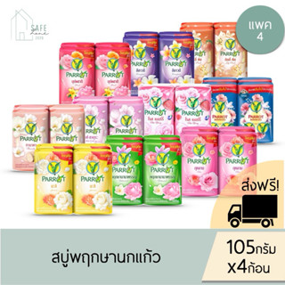 🔥ส่งฟรี + ลด 50% ในไลฟ์🔥 ‼️แพค 4,12 ก้อน‼️ Parrot สบู่พฤกษาน…
