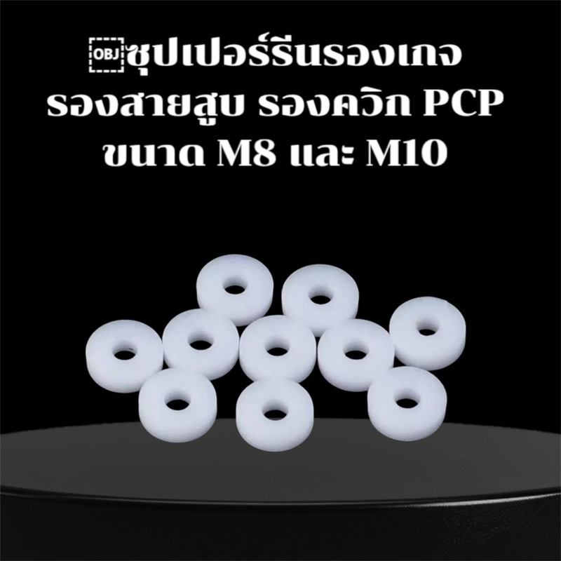 ซุปเปอร์รีนรองเกจ รองสายสูบ รองควิก ขนาด M8 และ M10