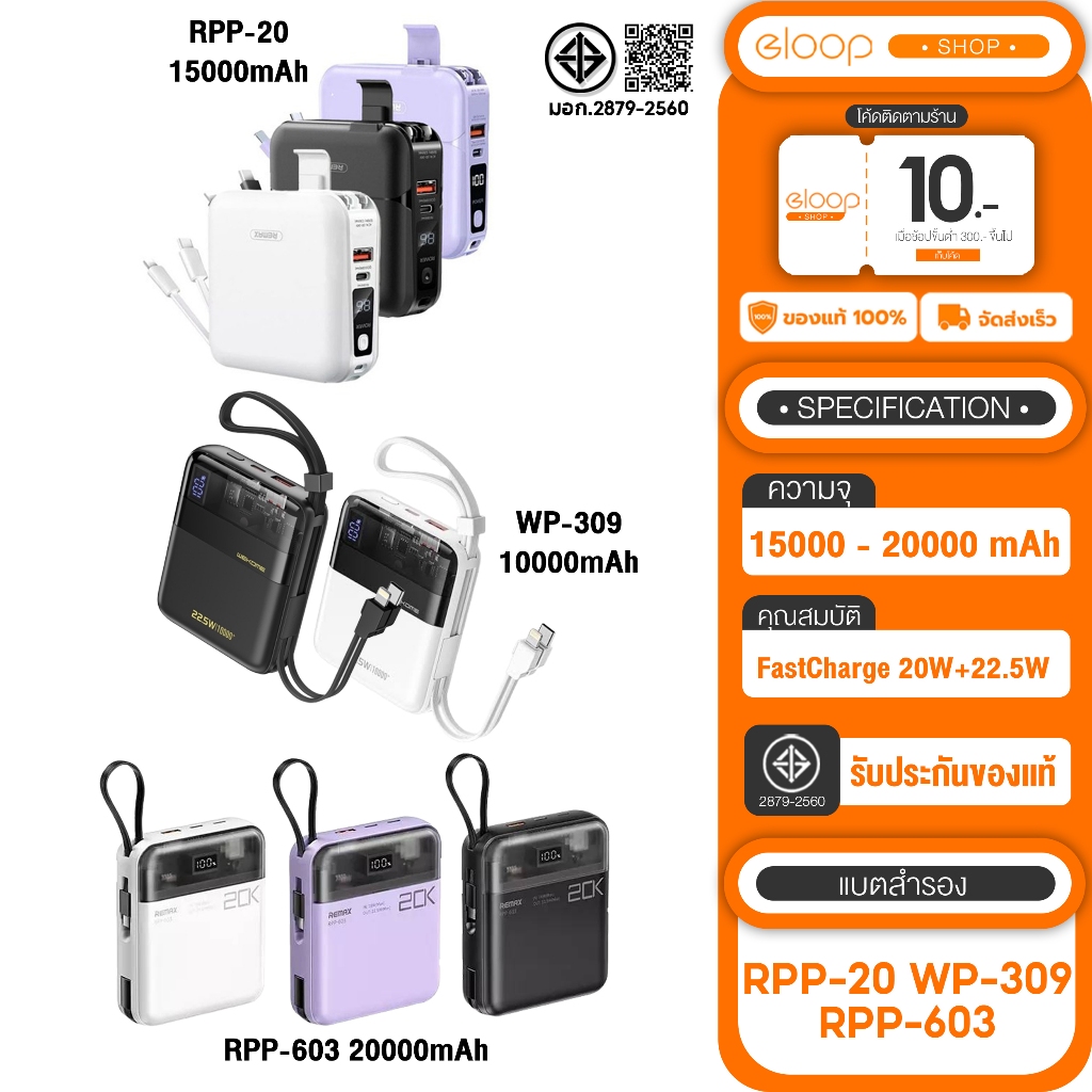 RPP-20 สายชาร์จในตัว ความจุ15000mAh ปลั๊กพับได้ / RPP-603 20000mAh 20W+22.5W Powerbank มาตราฐาน CCC