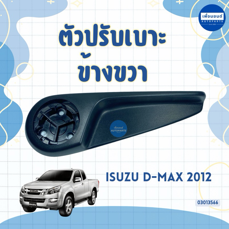 ตัวปรับเบาะ สำหรับรถ Isuzu D-MAX 2011 ยี่ห้อ Isuzu แท้ รหัสสินค้า 03013566