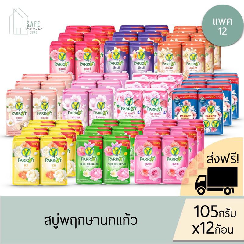 ส่งฟรี + ลด 50% ในไลฟ์ แพค 12 ก้อน Parrot สบู่พฤกษานกแก้ว สบู่นกแก้ว 105 กรัม X 12 ก้อน มี 10 สูตรให้เลือก