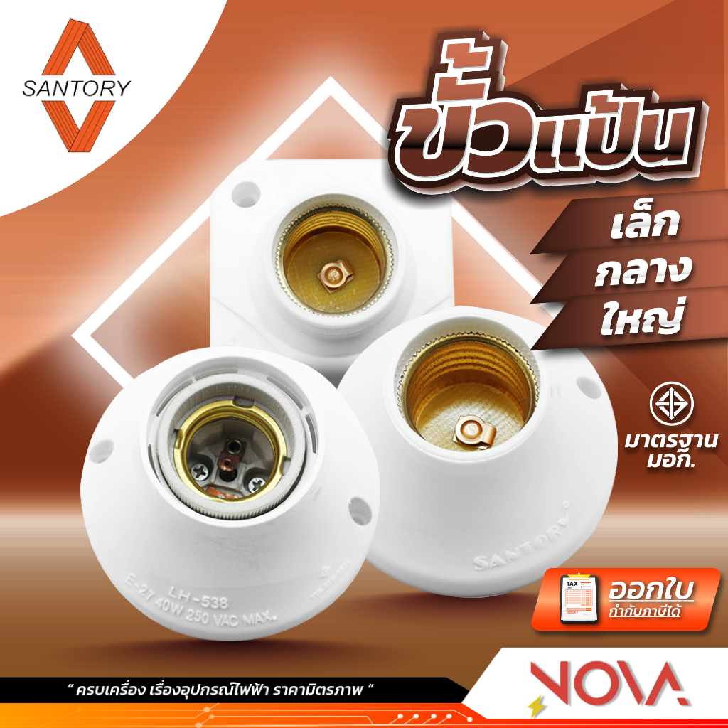 ขั้วรับหลอดไฟ ขั้วแป้นเล็ก,ใหญ่ ขั้วไฟ ซันตอรี่ Santory  ขัั้วสำหรับหลอด E27