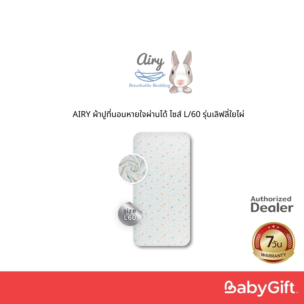 AIRY ผ้าปูที่นอนหายใจผ่านได้ ไซส์ L/60 รุ่นเลิฟลี่ใยไผ่