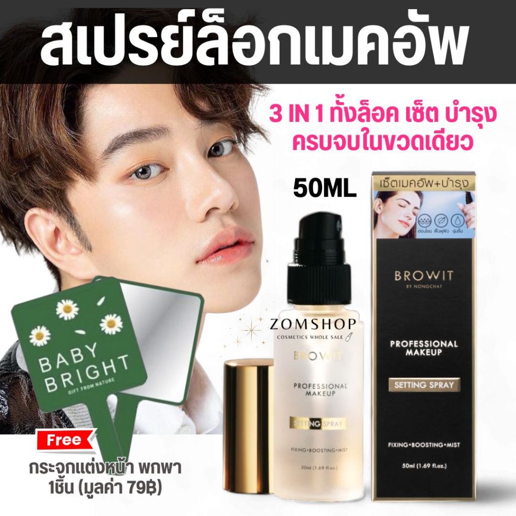 【น้องฉัตร】🌈สเปรย์ช่วยล็อกเมคอัพ 🌟 เมคอัพติดทนขึ้น BROWIT PROFESSIONAL MAKEUP SETTING SPRAY 50ML