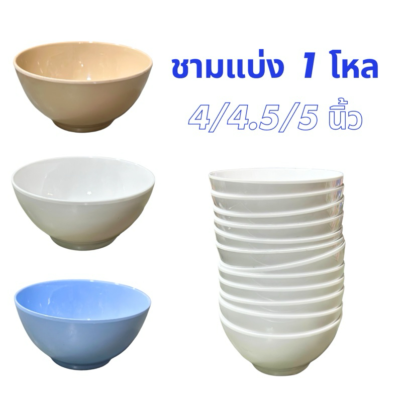[1โหล]ชามแบ่ง 4/4.5/5 นิ้ว ชามเมลามีน ชามใส่อาหาร ตรา Melamine Ware ครีมขาว ฟ้า น้ำตาล